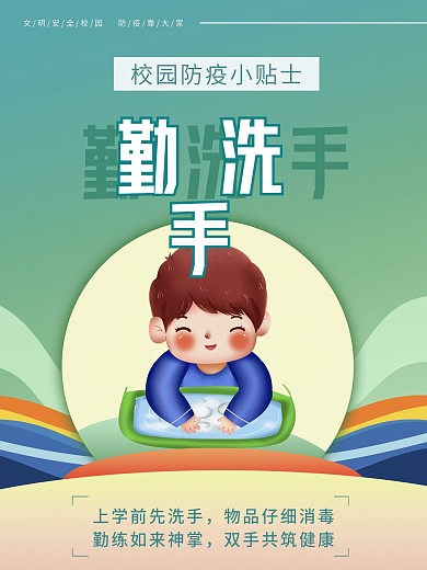 校园防疫系列海报