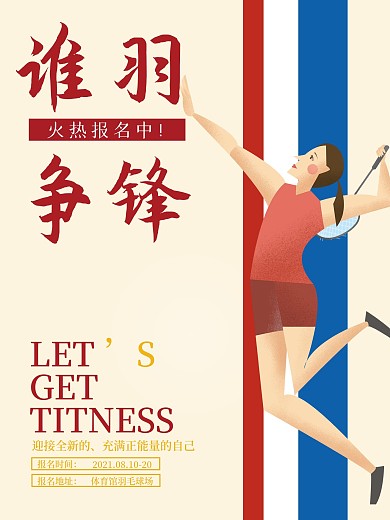 创意羽毛球招生海报