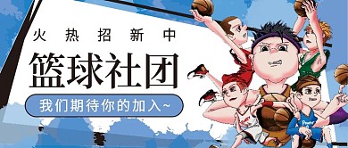 篮球社团招新微信公众号配图次图封面