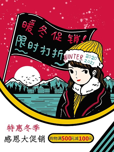 原创插画风撞色冬季促销海报