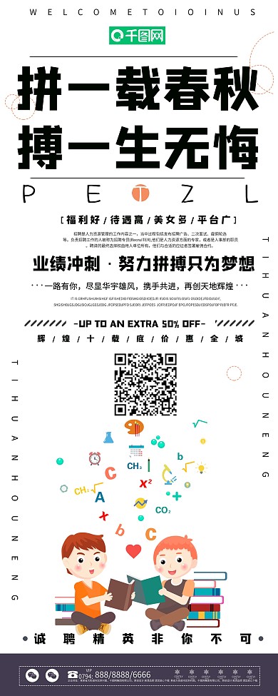 创意拼一载春秋高考励志展架