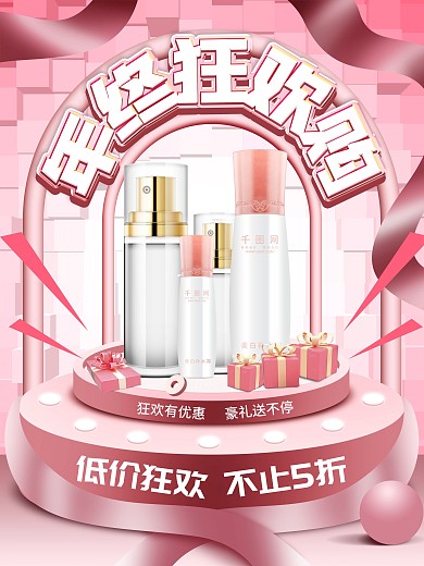 原创粉色护肤美妆女性年终狂欢购海报