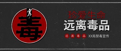 原创简约珍爱生命远离毒品背景配图