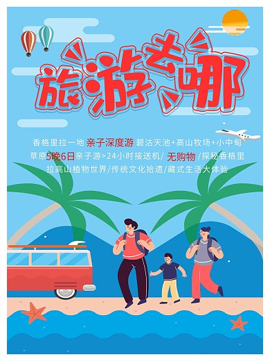 小清新旅游宣传促销海报
