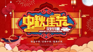 红色创意C4D花好月圆中秋节中国风展板
