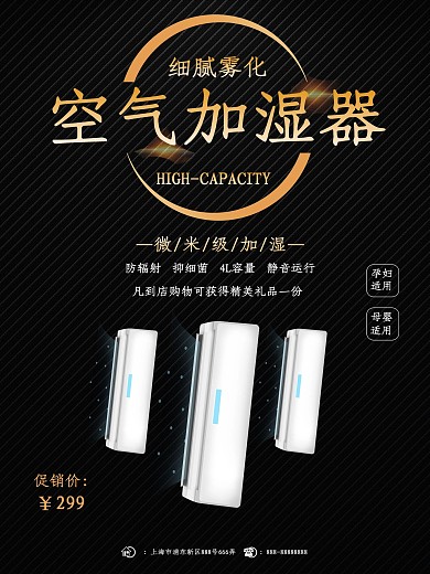 黑金简约电器雾化空气加湿器店铺促销海报
