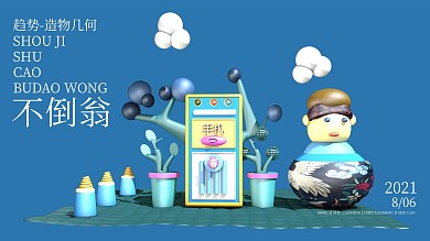 创意趋势造物几何不倒翁海报