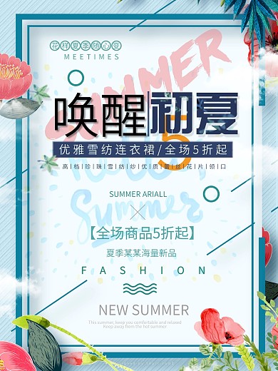 高清夏季促销海报