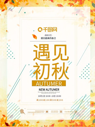 遇见初秋秋季上新促销主题海报