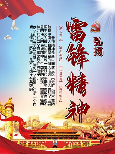 弘扬雷锋精神纪念日宣传海报