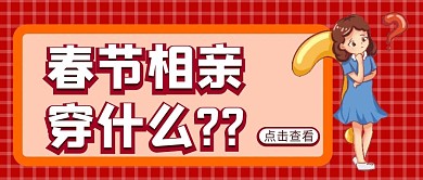 春节相亲穿搭微信公众号配图次图封面
