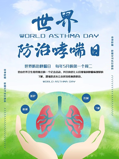 世界防治哮喘病海报
