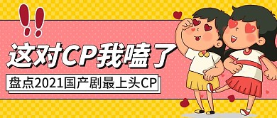 娱乐应援娱乐公众号头图磕cp专用