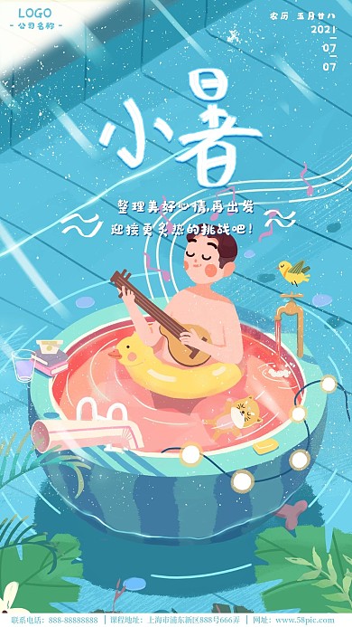 小暑节气问候海报手机壁纸