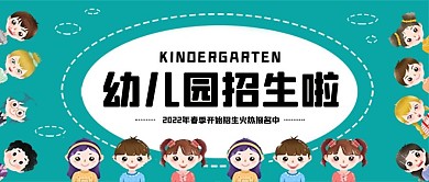 幼儿园招新儿童小朋友公众号封面