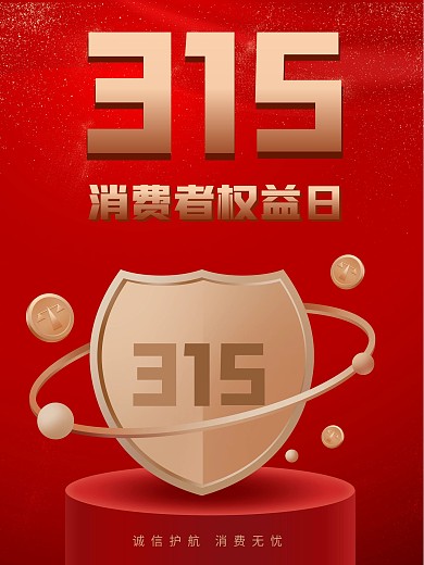 简约红色315消费者权益日宣传海报