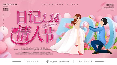 小清新手绘风日记情人节宣传展板
