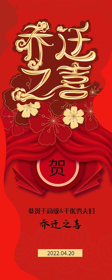 原创手绘乔迁之喜展架