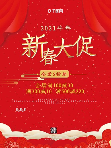 红色喜庆新春大促促销海报