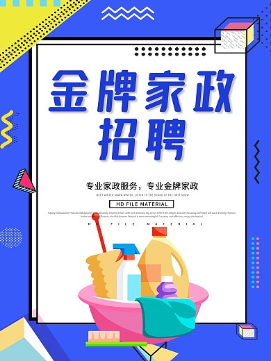 金牌家政服务海报