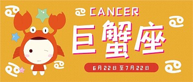 巨蟹座十二星座卡通可爱简约清新公众号封面