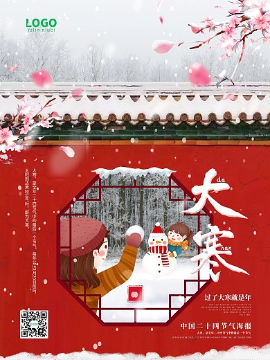 大寒中国风喜庆借势海报