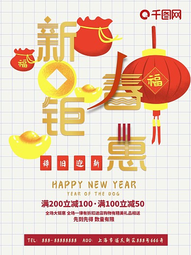 2018设计感新春钜惠节日促销海报