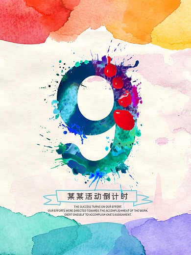 清新水彩987倒计时海报设计