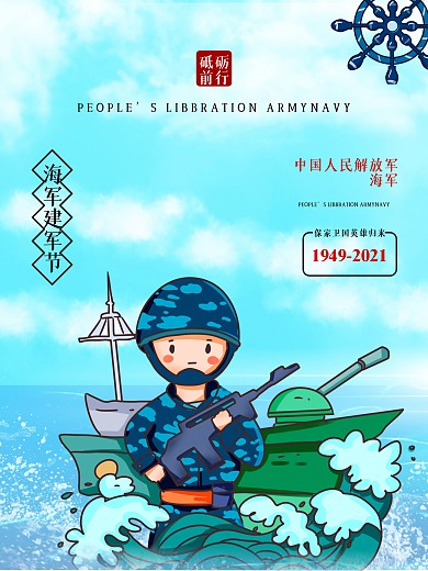 蓝色卡通扁平化风格中国海军建军节海报设计