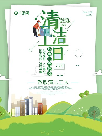 清新简约清洁工日公益宣传海报