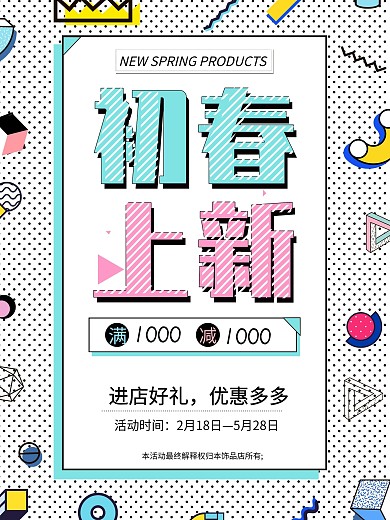 初春新品促销海报
