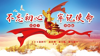 党建不忘初心展板