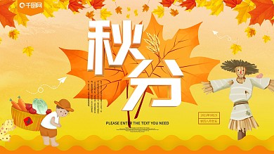 黄色卡通可爱秋分节气展板