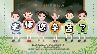 原创老师您辛苦了教师节展板