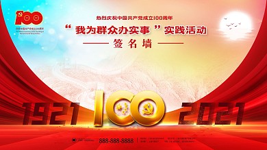 我为群众办实事建党100周年大气签名墙