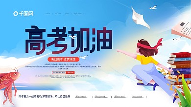 简约清新高考加油主题展板