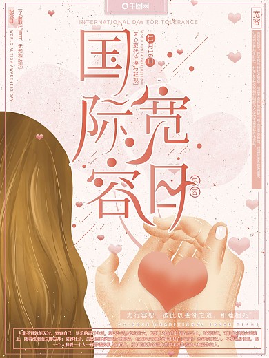 原创手绘风粉色爱心国际宽容日公益海报
