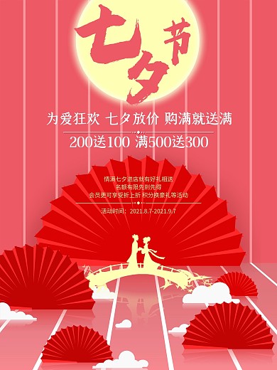 中国传统节日浪漫七夕为爱放价促销海报