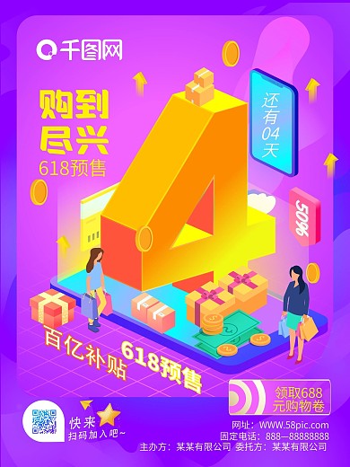 2.5d立体风618促销倒计时海报