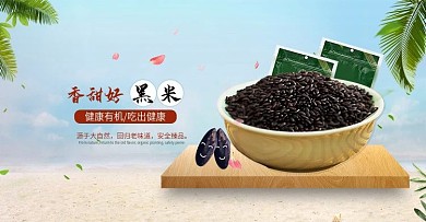 电商香甜黑米海报轮播