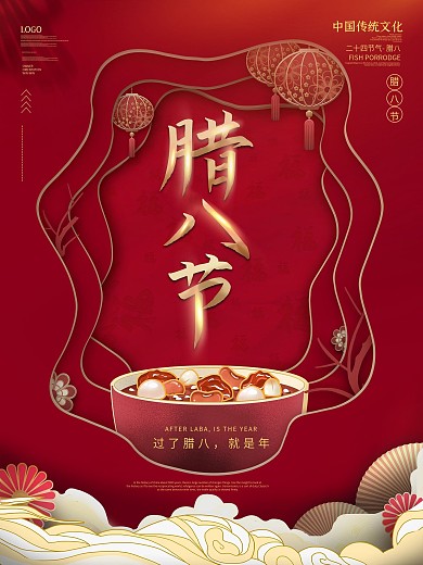 喜庆中国风腊八节复古剪纸节气海报
