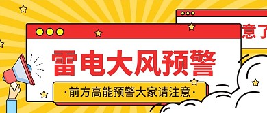 雷电大风预警公众号首图