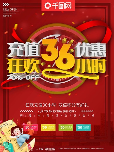 充值大优惠宣传海报设计