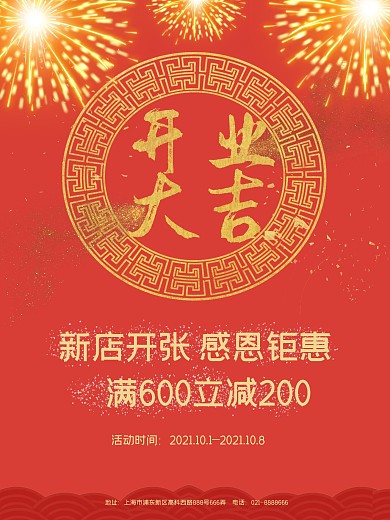 红色中国风开业大吉中式海报展板