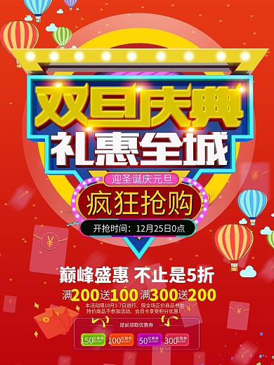 红色双旦节商场促销活动海报