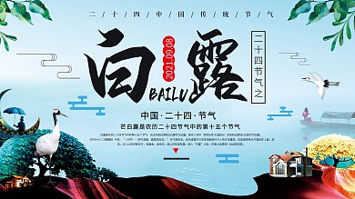 传统二十四节气白露海报展板