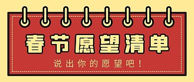 春节愿望清单微信公众号配图次图封面