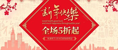 中国风红色喜气梅花新年年货节促销封面