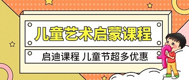 儿童节艺术启蒙教育培训公众号首图