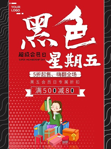 黑红简约大气黑色星期五促销海报
